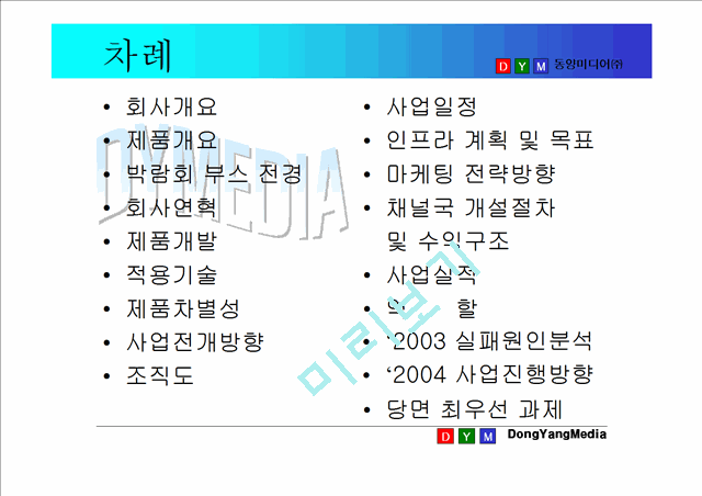 [사업계획서] 인터넷방송국 ㈜동양미디어 사업설명회.ppt